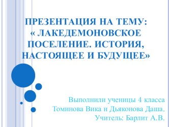 Лакедемоновское поселение. История, настоящее и будущее презентация к уроку по окружающему миру (4 класс)