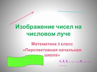 Изображение чисел с помощью числового луча