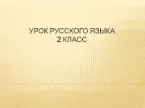 Презентация к уроку русского языка во 2 классе по теме:  Обобщение и систематизация знаний по теме Имя существительное презентация к уроку по русскому языку (2 класс)