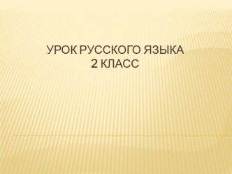 Презентация к уроку русского языка во 2 классе по теме:  Обобщение и систематизация знаний по теме Имя существительное презентация к уроку по русскому языку (2 класс)