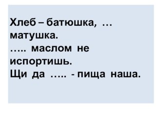 Презентация  Каша - матушка наша презентация к уроку по зож (3 класс)