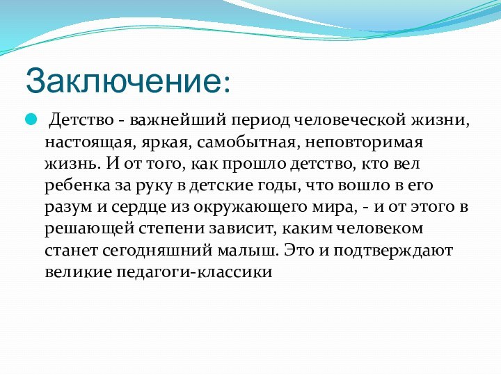 Заключение: Детство - важнейший период человеческой жизни, настоящая, яркая, самобытная, неповторимая жизнь. И