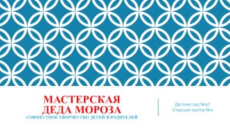 Презентация Мастерская Деда Мороза презентация к уроку (старшая группа)