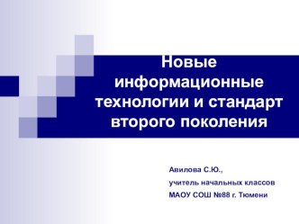 Выступление на заседании МО учителей начальных классов Новые информационные технологии и стандарт второго поколения статья (1,2,3,4 класс)