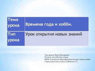 Презентация Времена года и хобби презентация к уроку по иностранному языку (3 класс)