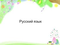 Русский язык собственные и нарицательные 2 класс план-конспект урока по русскому языку (2 класс)