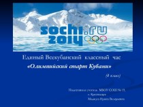 Классный час Олимпийский старт Кубани! классный час (4 класс)