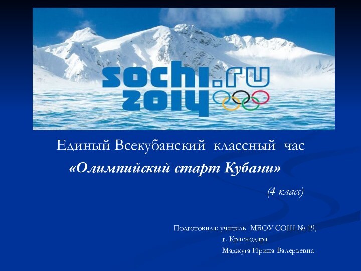 Единый Всекубанский классный час «Олимпийский старт Кубани»