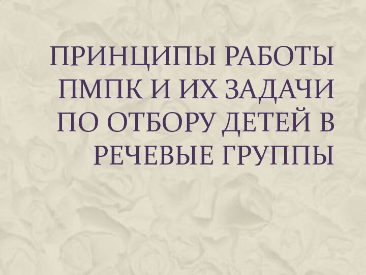 Принципы работы ПМПК и их задачи по отбору детей в речевые группы