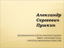 А.С. Пушкин презентация к уроку (3 класс)