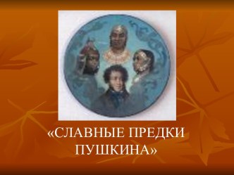 Урок-презентация Родословная А.С.Пушкина презентация к уроку по чтению (4 класс) по теме