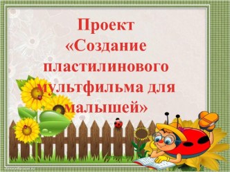 Пластилиновый мультфильм Репка проект (подготовительная группа)