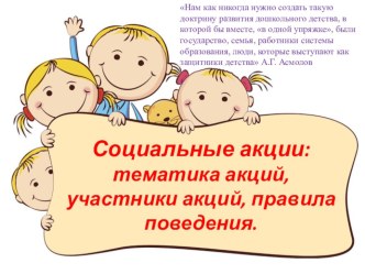 Социальные акции в ДОУ, тематика акций, участники акций, правила проведения. методическая разработка