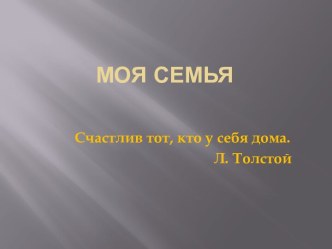 Моя семья презентация к уроку (4 класс)