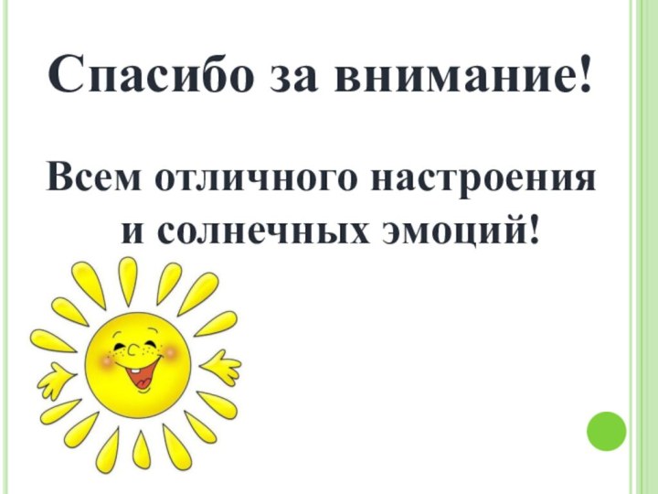 Спасибо за внимание!Всем отличного настроения и солнечных эмоций!