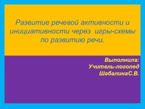 Презентация Развитие речевой активности и инициативности через игры-схемы по развитию речи. презентация к уроку по логопедии (старшая группа)