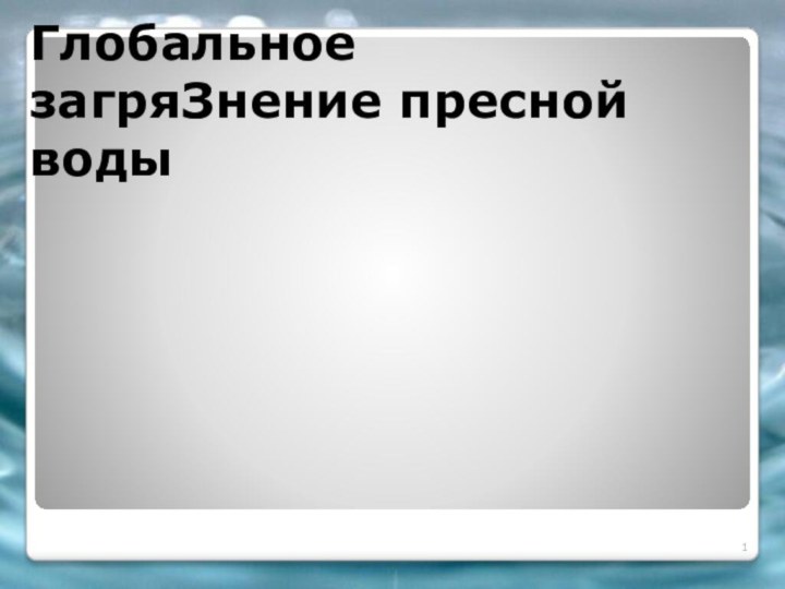 Глобальное загряЗнение пресной воды