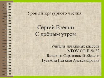 Урок литературного чтения по творчеству С. Есенина презентация по чтению по теме