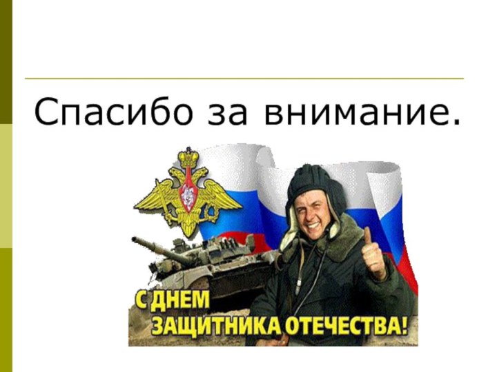 Спасибо за внимание.