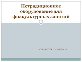 Нетрадиционное оборудование для физкультурных занятий презентация по физкультуре