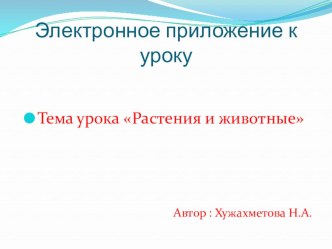 Урок окружающего мира Растения и животные 1 класс. методическая разработка по окружающему миру (1 класс) по теме