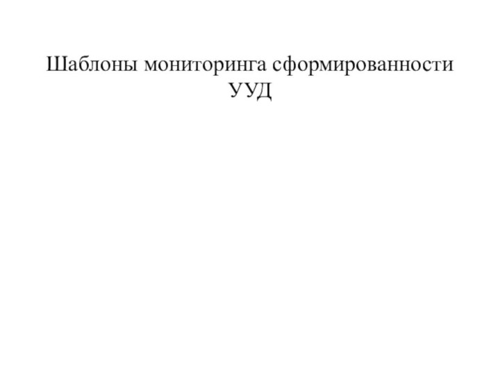 Шаблоны мониторинга сформированности УУД