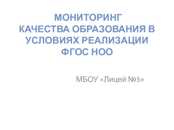 МОНИТОРИНГ КАЧЕСТВА ОБРАЗОВАНИЯ В  УСЛОВИЯХ РЕАЛИЗАЦИИ ФГОС НОО МБОУ «Лицей №3»