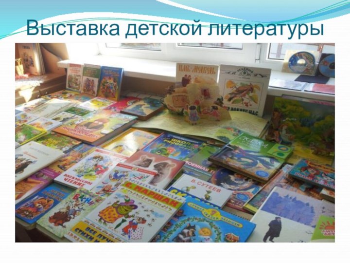 Выставка детской литературы