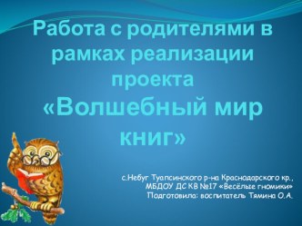 Работа с родителями в рамках реализации проекта презентация к уроку по развитию речи (старшая группа) по теме