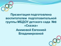 Презентация Олимпийские игры презентация к уроку (старшая группа) по теме