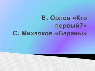 Презентация к уроку литературное чтение В. Орлов, Михалков план-конспект урока по чтению (1 класс)