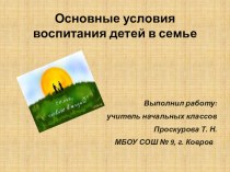 Презентация. Основные условия воспитания детей в семье. статья (2 класс) по теме