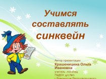 Презентация для воспитателей, родителей Что такое синквейн и как его составлять? презентация к занятию (развитие речи, старшая группа)