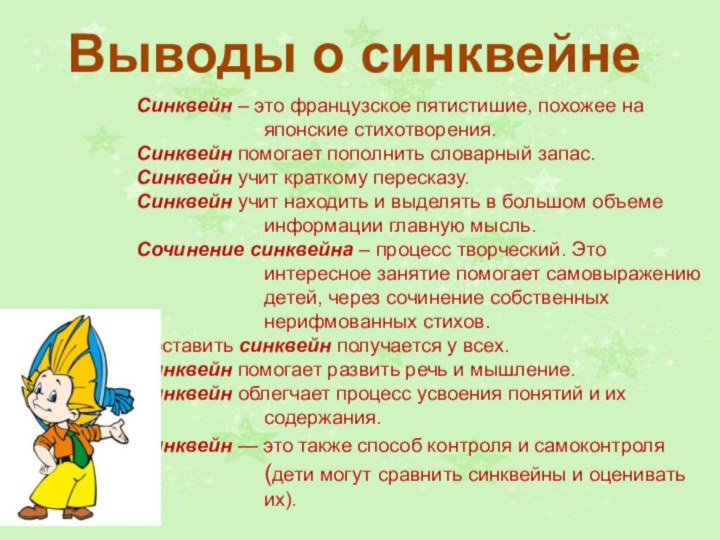 Синквейн – это французское пятистишие, похожее на японские стихотворения.Синквейн помогает пополнить словарный