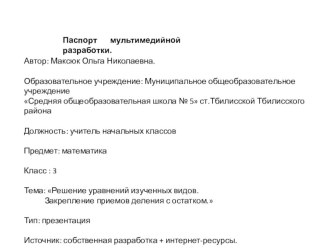 Урок математики 3 класс  Решение уравнений изученных видов. план-конспект урока по математике (3 класс) по теме