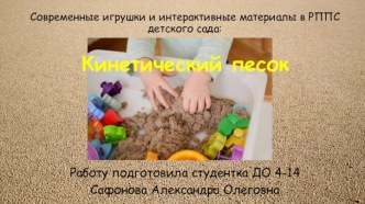 Презентация Кенетический песок все плюсы и минусы современной игрушки. консультация по аппликации, лепке (младшая, средняя, старшая, подготовительная группа)