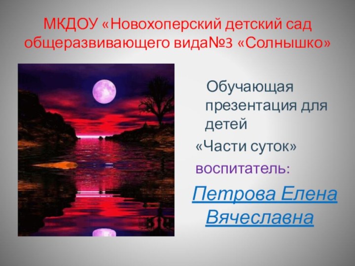 МКДОУ «Новохоперский детский сад общеразвивающего вида№3 «Солнышко»  Обучающая презентация для