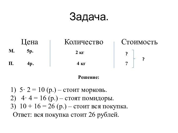 Задача.Цена Количество СтоимостьМ.     5р.П.