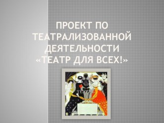Театральная деятельность в ДОУ презентация к уроку (старшая группа)