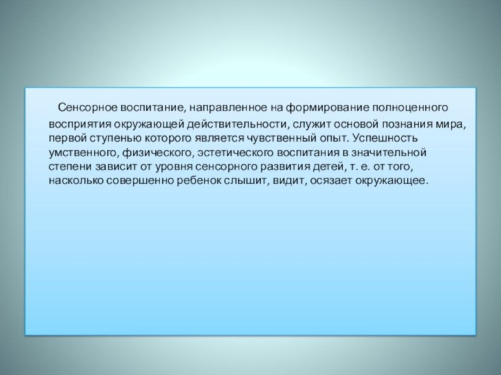 Сенсорное воспитание, направленное на формирование полноценного восприятия окружающей действительности, служит основой