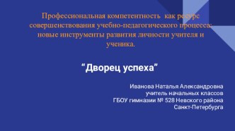 Статья Профессиональная компетентность как ресурс совершенствования учебно-педагогического процесса: новые инструменты развития личности учителя и ученика. (текст +презентация) методическая разработка
