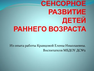 презентация СЕНСОРНОЕ РАЗВИТИЕ ДЕТЕЙ РАННЕГО ВОЗРАСТА презентация к занятию (младшая группа)