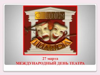 27 МАРТА - МЕЖДУНАРОДНЫЙ ДЕНЬ ТЕАТРА презентация