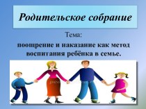 Родительское собрание Поощрение и наказание + презентация материал (2 класс)