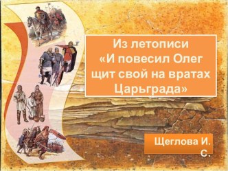 И повесил Олег щит свой на вратах Царьграда презентация к уроку по чтению (4 класс)