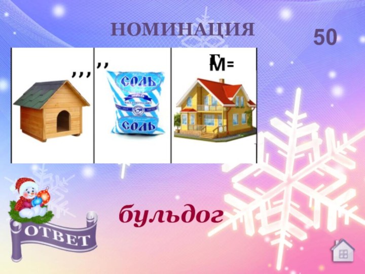 Введите вопрос.НОМИНАЦИЯ50бульдогг