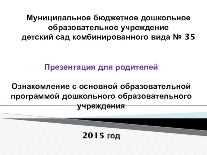 Муниципальное бюджетное дошкольное образовательное учреждение детский сад комбинированного вида № 35 Презентация