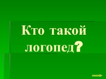 Кто такой логопед? (презентация) презентация к уроку по логопедии