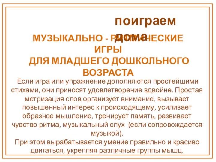  Если игра или упражнение дополняются простейшими стихами, они приносят удовлетворение вдвойне. Простая