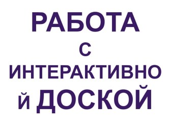 Примеры использования интерактивной доски на уроках. презентация по математике